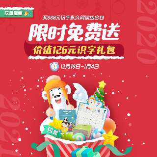 【12.18-1.4 限时赠价值126元识字卡礼包】双旦活动丨388元超值抢购！洪恩识字永久识字包+永久阅读包！专业分级阅读识字，让孩子轻松掌握1300个高频常用汉字！