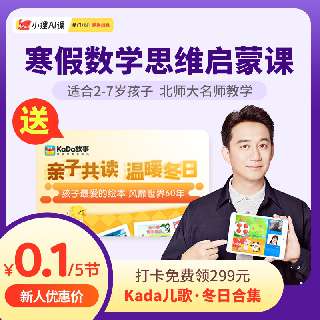 【0.1元学一周 | 打卡送kada故事冬日合集】小狸AI数理思维特训营，7天收获八个数理思维知识+四种解题方法，动画主题场景，助力宝贝拓展思维，直冲一百分！