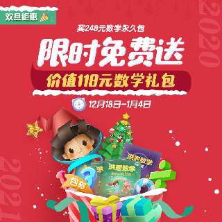 【12.18-1.4限时赠送价值118元数学礼包】双旦活动丨洪恩数学永久课程包，会上瘾的数学思维启蒙，丰富游戏+趣味角色，四大知识版块，多维度思维启蒙，分级课程持续更新，教宝贝逐一掌握数学知识~