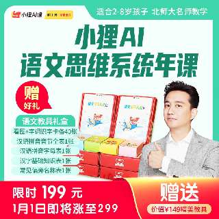【限时返场 | 1月1日涨价至299元】下单即赠价值149元精美教具礼盒！小狸AI语文思维训练营年课，打卡100天再赠50节正课！200节主题AI互动课+20节全脑动画课，2-8岁必备