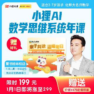 【限时返场 | 1月1日涨价至299元】下单赠价值479元超值童书绘本权益！小狸AI数理思维训练营年课，打卡再赠50节正课！200节主题AI互动课+20节全脑动画课，智能互动个性化数学，寓教于乐！