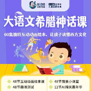 【重磅来袭 | 打卡0元学】常青藤爸爸大语文希腊神话课，12周共60集，精致有声绘本画面，高度还原希腊神话人物形象，通过故事教会宝贝理解善恶，拓宽视野！