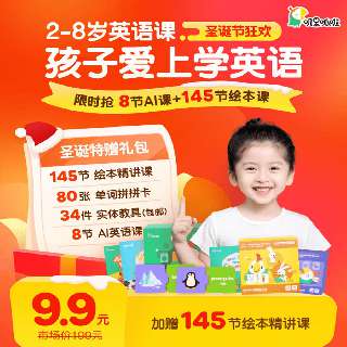 【叽里呱啦美语课丨圣诞狂欢】9.9元限时打卡返现，包邮送99元教具礼包+英语AI课8节+限时赠145节绘本精讲课，适合2-8岁！情景动画+绘本精讲互动阅读，让宝贝进步看得见~