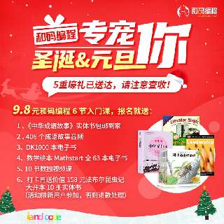 【圣诞&元旦限时活动】下单5重礼，打卡再赠超值实物书！和码编程少儿入门课6节+双师全程辅导，5-12岁零基础提高数理思维，让孩子自由探索，爱上学习，20W+家长的不二选择！