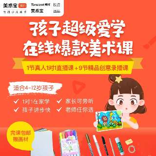 【12月30日-1月6日限时抢 | 包邮赠49元画材礼盒】美术宝1V1定制直播课+9节大师录播课，4~12岁零基础也能玩转美术！量身定制美育课，全面培养孩子的艺术素养~