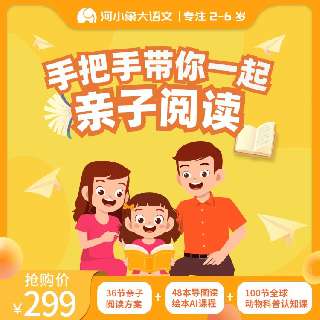 【新课首发 | 包邮送7本经典畅销实体绘本】河小象·亲子阅读课，36节阅读方法指导课+48本在线有声绘本阅读+100节全球动物科普认知课，解决2-6岁亲子共读困扰！
