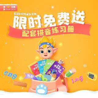 【1.15-1.31 寒假特惠】限时加赠价值78元拼音挂图丨洪恩拼音拼读永久包幼小衔接必备，一拼音一儿歌交互学习，科学语音测评系统，教学课程同步部编版小学语文课本！每天十分钟，让小朋友轻松上小学~