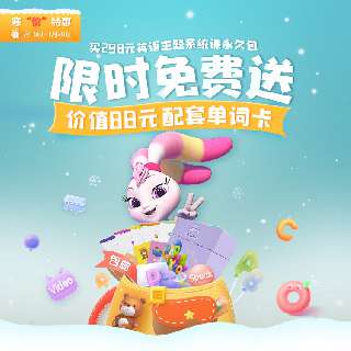【1.15-1.31 寒假特惠】限时赠价值88元配套单词卡丨洪恩儿童英语主题系统课永久包，包含300节主题单词课+100节句型表达课+100节测评，高度还原生活化场景，大胆流利说英语