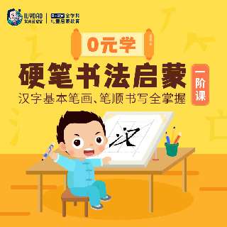 【限时返场 | 打卡0元学】常爸名师硬笔书法16周80课时，首创三步进阶字帖设计，原清华附小书法名师授课，同步新部编版语文教材，了解近100个笔画相关例字和29种常见笔画书写