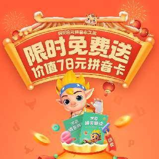 【新春特惠 2.1-2.22】限时赠价值146元识字礼包丨洪恩识字永久识字包+永久阅读包，专业分级阅读识字，让孩子轻松掌握1300个高频常用汉字！