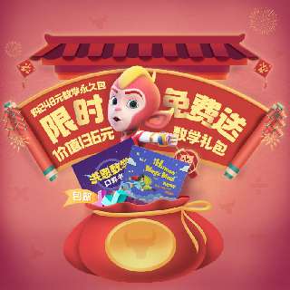 【新春特惠 2.1-2.22】限时赠送价值136元数学礼包丨洪恩数学永久课程包，会上瘾的数学思维启蒙，丰富游戏+趣味角色，四大知识版块，多维度思维启蒙，分级课程持续更新，教宝贝逐一掌握数学知识~