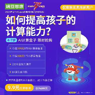 【包邮送AI计算教具礼袋】豌豆思维·AI计算盒子，8节AI计算课+1节真人小班直播课，内含84道配套习题，建立4-7岁宝贝巧算思维！