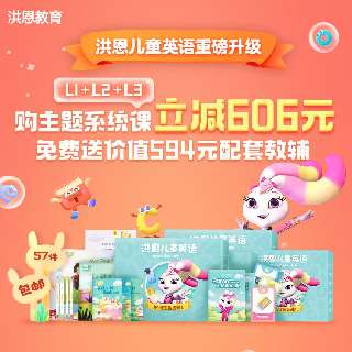 【洪恩英语全新升级丨主题系统课L1+L2+L3】限时赠价值594元配套教辅，全行业TOP级北美外教师资，智能AI语伴，独创场景互动式教学法，助力轻松幼小衔接！