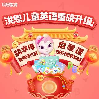【洪恩英语全新升级丨字母启蒙课L0】限时赠价值198元配套教辅，全行业TOP级北美外教师资，过渡幼升小，大胆流利说英语！