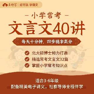 【春节特惠|云舒写】小学必考文言文，特别赠送：精粹电子讲义！北大硕博士老师倾力打造，精选小学常考文言文32篇 ，每天10分钟，再也不怕文言文，适合小学1-2年级