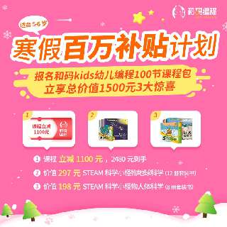【春节福利| 立减1100元 】和码编程 幼儿100节正式课，适合5-6岁，数学+编程双项兼顾，培养逻辑思维能力，下单再赠双重精美礼品！