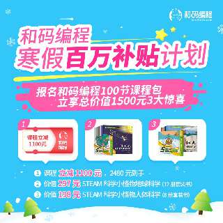 【春节福利| 立减1100元 】和码编程 少儿100节正式课，数学+编程双项兼顾，培养逻辑思维能力，下单再赠双重精美礼品！