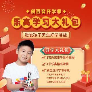 【开学季特惠 | 19.9元2次课】创百变·精品乐高课，报名再赠乐高区畅玩4次+儿童多元智能测评1次，2-16岁均可报名，深圳19家校区通用！