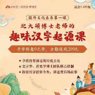 【全勤打卡0元学】云舒写·趣味汉字起源课，适合1-6年级提升文学素养，北大硕博士老师倾力打造，带娃探索汉字前世今生，讲述背后的故事~
