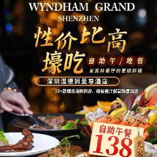 性价比高到犯规！¥138起/人，壕吃『深圳温德姆至尊酒店』自助午/晚餐，10+款精选海鲜刺身，晚餐鲍汁鹅掌惊喜派送，巴西牛肉&新疆羊排炸翻味蕾，重磅西班牙酒香烤黑猪梅肉...一站式满足吃货饕餮情怀！