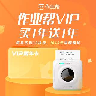 【3月8日-14日限时抢丨每月不到10块钱】作业帮VIP，买1年送1年，加40元得喵喵机，覆盖小初高全学科，名师讲解+真题答疑，孩子的随身专属家教！