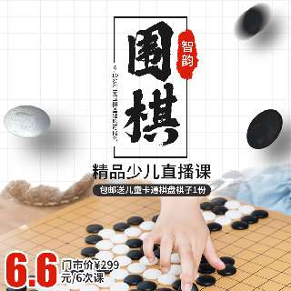 【在家学围棋，6.6元6次课】包邮送儿童卡通棋盘棋子1份，4-10岁有无围棋基础均可报名！智韵围棋·精品少儿直播课，个性化辅导，培养围棋兴趣~
