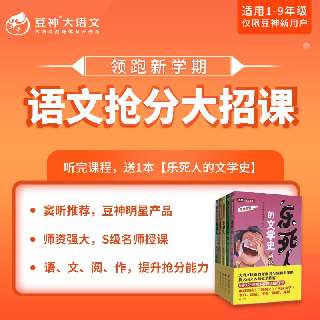 【豆神大语文小班直播课 】窦昕推荐，9元=3节直播课+完课赠1本《乐死人的文学史》+1节大咖讲座，拆解语文核心知识模块，提升语文能力！