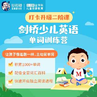 【打卡可升级L2】常爸·剑桥少儿英语-单词训练营L1，专为5岁以上小朋友研发，轻松掌握1000+单词，帮孩子快速且顺利地进入到独立阅读，积累阅读写作词汇量！