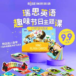 【仅需9.9元 | 到店送八音琴+功夫熊猫系列学习闪卡】深圳12店通用！3-8岁宝贝都爱の瑞思英语·趣味节日主题课，浸入式英语课堂，英语启蒙轻松搞定~