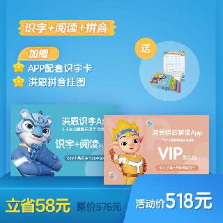 【洪恩识字永久组合包+拼音拼读永久包】立省58元+APP配套识字卡+拼音挂图丨识字、阅读、拼音，直击幼小衔接语文痛点！