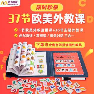 【限时福利 | 下单送全套自然拼读磁性教具】魔力耳朵·36节主题外教课+1节欧美外教直播课，自然拼读/高频词汇/情景对话轻松搞定！