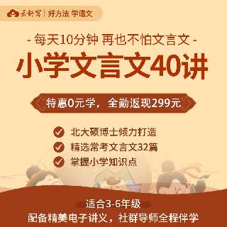 【4月20日-4月30日24点 | 全勤打卡0元学】云舒写·小学文言文40讲，精选小学重点文言文32篇，适合3-6年级！每天10分钟，掌握重点文言知识~