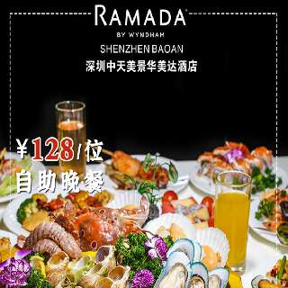 五一不加价，温德姆旗下酒店放大招！¥128/位，抢『深圳宝安中天美景华美达酒店』自助晚餐！10+种海鲜刺身抢鲜上线，新西兰牛扒&烤生蚝元贝畅吃，东南亚热菜&广式卤水多到挑花眼，近百种中西美味畅饮豪食！