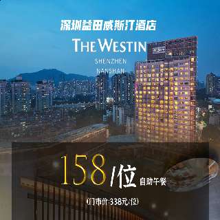 五一不加价！万豪系酒店大型真香现场！¥158/位壕吃『深圳益田威斯汀酒店』自助午餐！海鲜刺身、牛扒BBQ坐实“壕”气名头！100+种菜品一步到胃！入股不亏，吃货速抢！