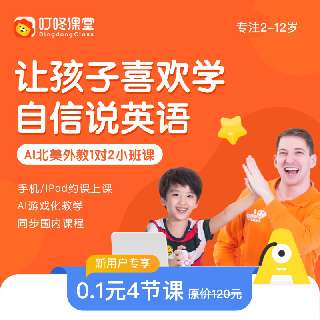 【0.1元4课时】叮咚课堂·AI北美外教1对2小班课，哈佛硕士领衔教研，同步国内课程，游戏化教学，专为2-12岁打造，让孩子自信说英语！