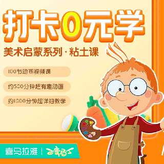 【打卡0元学丨喜马拉雅儿童动画轻课】百变马丁美术启蒙系列-小手捏大世界，100节动画课+100个创意作品，让风靡全球的马丁陪娃再玩乐中成长~