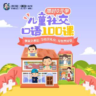 【新品上线 | 限时打卡0元学】常爸社交口语100课：沉浸式动画教学习社交礼仪，100+真实生活场景+20+实用交际主题，掌握纯正英语表达，轻松与世界对话