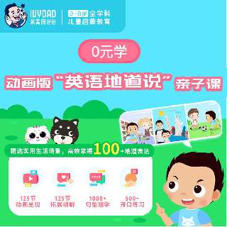 【打卡0元学】动画版“英语地道说”亲子课，精选100+地道表达，结合125个精品动画场景，500+次开口练习，增强宝贝口语表达自信~