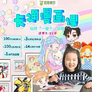 【哈喽爱豆创意美术课】100节卡通漫画课+3大阶段特色课和100幅漫画作品+14大特色课程+1本精装画册 ，带孩子玩转一整个假期~