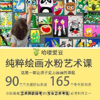 【爱豆纯粹绘画水粉艺术课】精美水粉绘画礼盒限时抢购，3岁+零基础轻松入门，90节三大进阶体系课，共165个专业知识点！