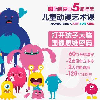 【哈喽爱豆动漫绘画课】包邮赠送艺术材料包+49节动漫绘画课+11节立体书制作课，7步教学方法轻松打开孩子大脑图像思维密码，让宝贝们真正学会画画~