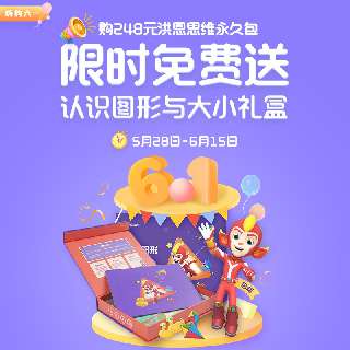 【六一惊喜丨限时免费送认识图形与大小礼盒】洪恩数学永久课程包，会上瘾的数学思维启蒙！金牌课程+益智游戏，全面开发宝贝逻辑力、想象力、创造力！