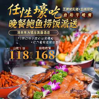 晚餐鲍鱼捞饭派送，王牌烤乳猪+生蚝双吃！¥118起/位，任性壕吃『深圳东方银座美爵酒店』自助午/晚餐：海胆刺身&帝王蟹腿鲜味十足，3种口味小龙虾过足嘴瘾，红白葡萄酒晚餐畅饮！