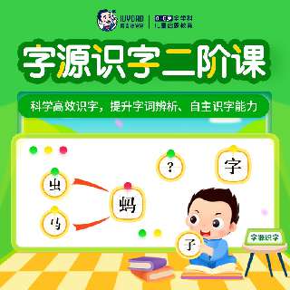 【常爸周年抽奖活动】常青藤爸爸·字源高效识字二阶课，3岁+孩子汉字启蒙、幼小衔接、一年级以上孩子均可入手，可掌握近40个字根和500个常见汉字，帮助孩子未来拓展认知1000+汉字~
