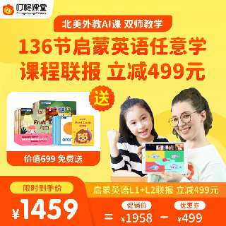 【每节不到11元 | 包邮送价值699元配套教辅】叮咚课堂·英语启蒙L1+L2组合课包（136节），适合2-5岁！哈佛教研出品，北美外教AI课，双师教学，专为幼儿定制！