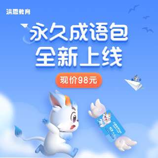 【新课来袭 |洪恩识字永久成语包】50+成语绘本、150+成语练习、600+成语拓展，趣味典故故事引入成语，打造真人沉浸式讲解，让娃看图变身故事小达人~