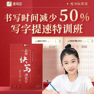 【99元234节 | 包邮送快写专业礼包】直观易学的“楷书快写体”等你解锁！小学三年级至成人均可练习，3种练字方法循序渐进，快写也能写好字！