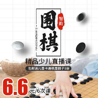 【在家学围棋，6.6元6次课】包邮送儿童卡通棋盘棋子1份，4-10岁有无围棋基础均可报名！智韵围棋·精品少儿直播课，个性化辅导，培养围棋兴趣~