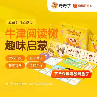 【打卡18节丨学费全返】奇奇学英语启蒙AI内容，趣味学28天《牛津阅读树》，限时加赠超值实物教具礼盒！