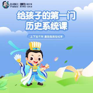 【爆款新课】常青藤爸爸·给孩子的第1堂历史系统课，240节趣味AI互动课，以事件串联构建历史框架，带孩子养成历史思维和辩证思维，积累写作素材，以史为鉴明辨是非~